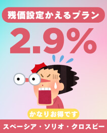 期間限定2.9%です★